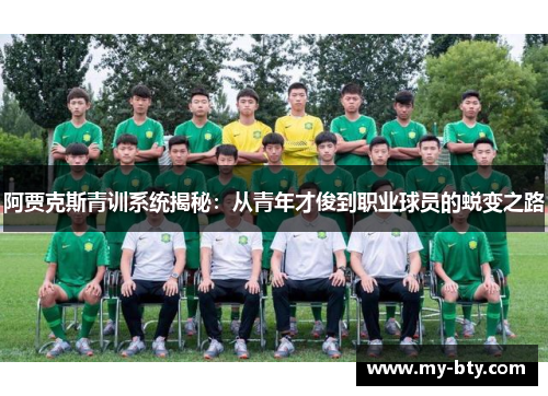 阿贾克斯青训系统揭秘：从青年才俊到职业球员的蜕变之路