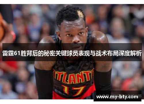 雷霆61胜背后的秘密关键球员表现与战术布局深度解析