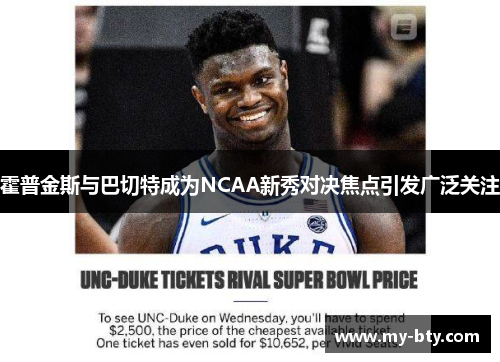 霍普金斯与巴切特成为NCAA新秀对决焦点引发广泛关注