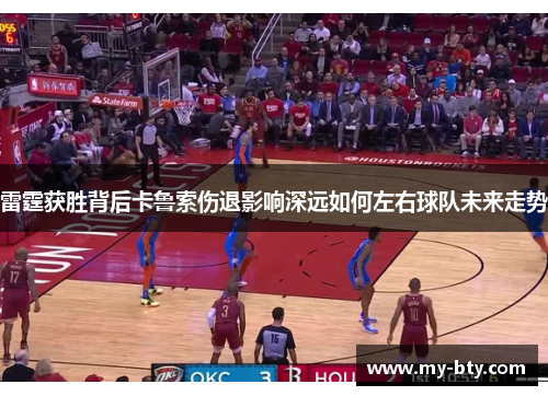 雷霆获胜背后卡鲁索伤退影响深远如何左右球队未来走势