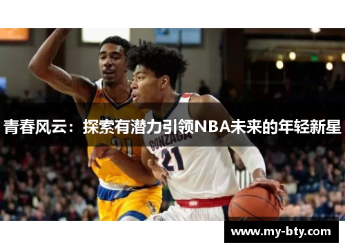 青春风云：探索有潜力引领NBA未来的年轻新星