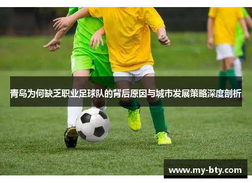 青岛为何缺乏职业足球队的背后原因与城市发展策略深度剖析