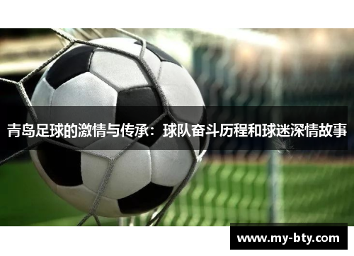 青岛足球的激情与传承：球队奋斗历程和球迷深情故事