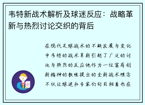 韦特新战术解析及球迷反应:战略革新与热烈讨论交织的背后 韦特新战术解析及球迷反应:战略革新与热烈讨论交织的背后