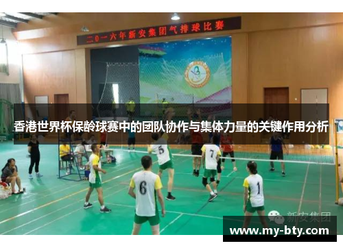 香港世界杯保龄球赛中的团队协作与集体力量的关键作用分析 香港世界杯保龄球赛中的团队协作与集体力量的关键作用分析