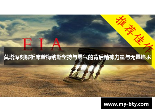 莫塔深刻解析库普梅纳斯坚持与勇气的背后精神力量与无畏追求