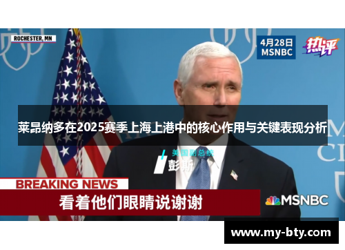 莱昂纳多在2025赛季上海上港中的核心作用与关键表现分析