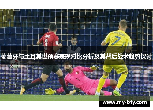 葡萄牙与土耳其世预赛表现对比分析及其背后战术趋势探讨