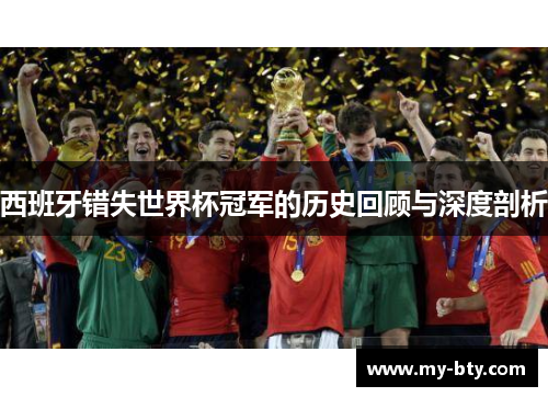 西班牙错失世界杯冠军的历史回顾与深度剖析