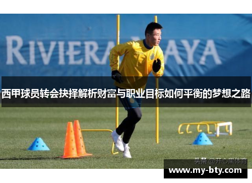 西甲球员转会抉择解析财富与职业目标如何平衡的梦想之路