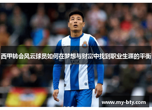 西甲转会风云球员如何在梦想与财富中找到职业生涯的平衡