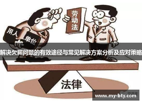 解决欠薪问题的有效途径与常见解决方案分析及应对策略