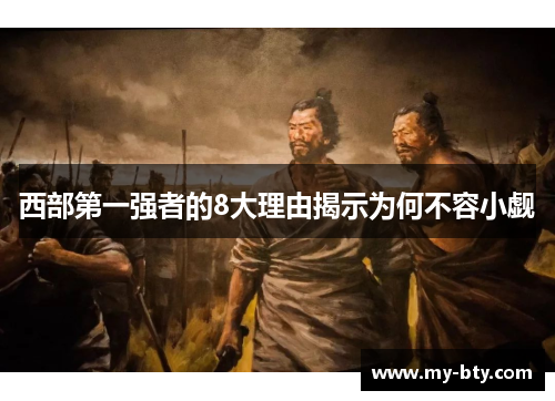 西部第一强者的8大理由揭示为何不容小觑