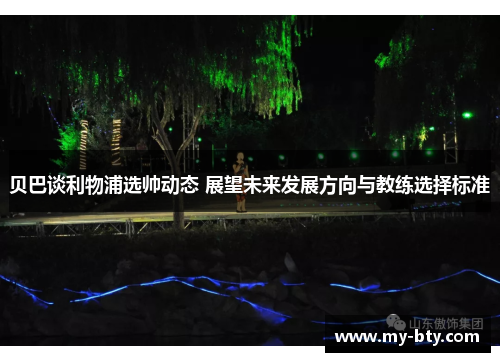 贝巴谈利物浦选帅动态 展望未来发展方向与教练选择标准