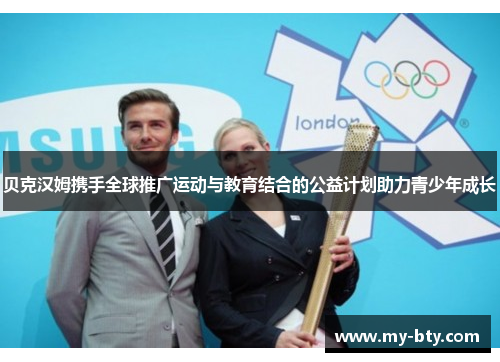 贝克汉姆携手全球推广运动与教育结合的公益计划助力青少年成长
