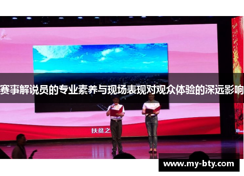 赛事解说员的专业素养与现场表现对观众体验的深远影响