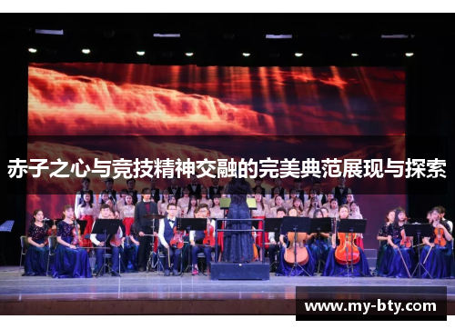 赤子之心与竞技精神交融的完美典范展现与探索 赤子之心与竞技精神交融的完美典范展现与探索