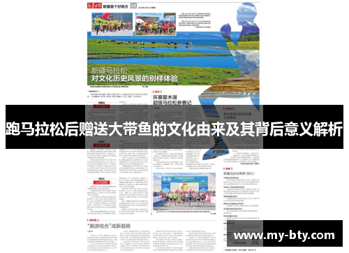 跑马拉松后赠送大带鱼的文化由来及其背后意义解析 跑马拉松后赠送大带鱼的文化由来及其背后意义解析