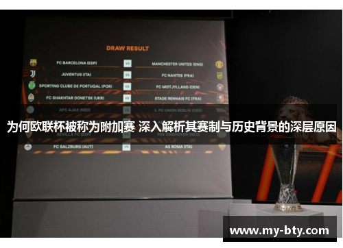 为何欧联杯被称为附加赛 深入解析其赛制与历史背景的深层原因 为何欧联杯被称为附加赛 深入解析其赛制与历史背景的深层原因