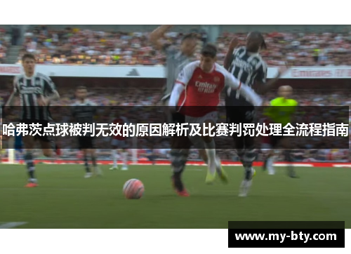 哈弗茨点球被判无效的原因解析及比赛判罚处理全流程指南 哈弗茨点球被判无效的原因解析及比赛判罚处理全流程指南