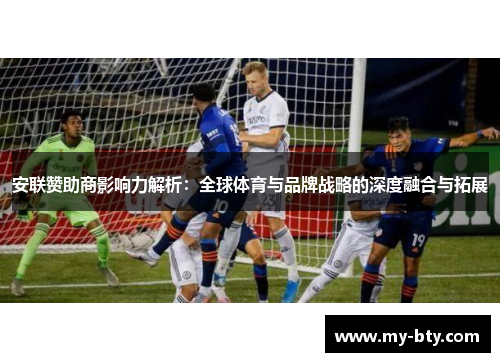 安联赞助商影响力解析:全球体育与品牌战略的深度融合与拓展 安联赞助商影响力解析:全球体育与品牌战略的深度融合与拓展