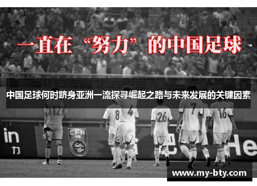 中国足球何时跻身亚洲一流探寻崛起之路与未来发展的关键因素