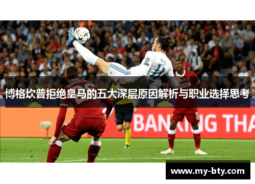 博格坎普拒绝皇马的五大深层原因解析与职业选择思考