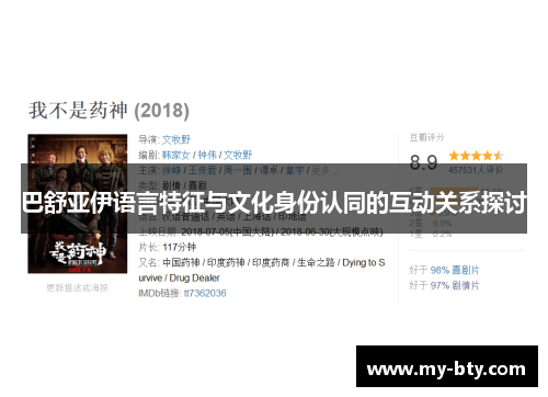 巴舒亚伊语言特征与文化身份认同的互动关系探讨