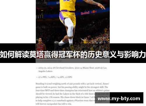 如何解读莫塔赢得冠军杯的历史意义与影响力 如何解读莫塔赢得冠军杯的历史意义与影响力