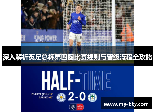 深入解析英足总杯第四圈比赛规则与晋级流程全攻略