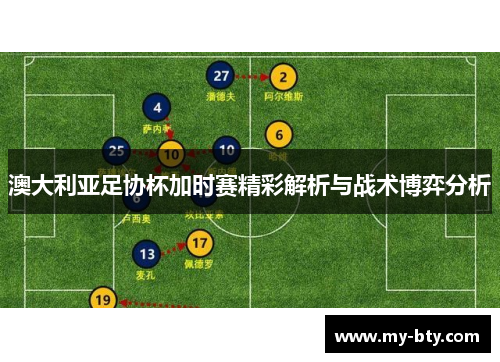 澳大利亚足协杯加时赛精彩解析与战术博弈分析 澳大利亚足协杯加时赛精彩解析与战术博弈分析