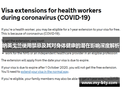 纳英戈兰使用禁忌及其对身体健康的潜在影响深度解析 纳英戈兰使用禁忌及其对身体健康的潜在影响深度解析