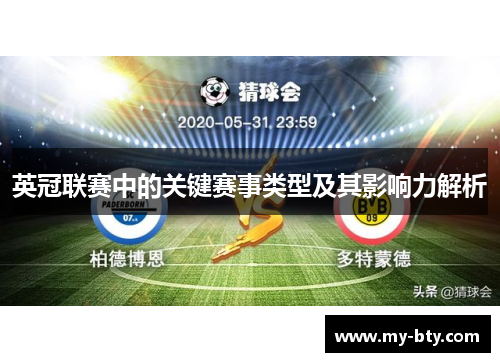 英冠联赛中的关键赛事类型及其影响力解析