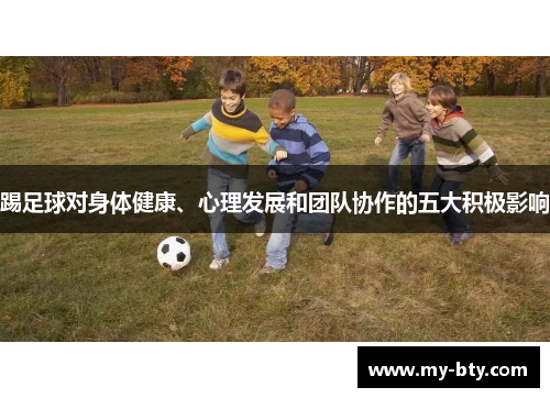 踢足球对身体健康、心理发展和团队协作的五大积极影响