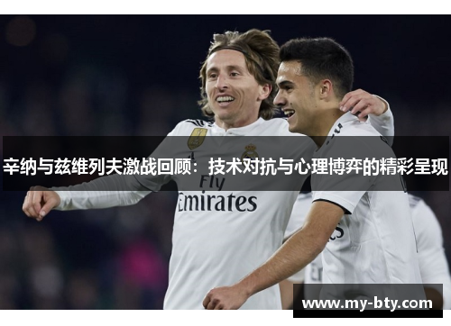 辛纳与兹维列夫激战回顾:技术对抗与心理博弈的精彩呈现 辛纳与兹维列夫激战回顾:技术对抗与心理博弈的精彩呈现
