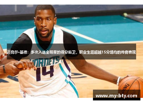 迈克尔·基德：多次入选全明星的得分后卫，职业生涯超越15分场均的传奇表现