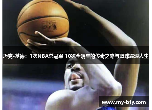 迈克·基德:1次NBA总冠军 10次全明星的传奇之路与篮球辉煌人生 迈克·基德:1次NBA总冠军 10次全明星的传奇之路与篮球辉煌人生