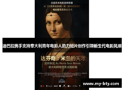 迪巴拉携手支持意大利青年电影人助力短片创作引领新生代电影风潮