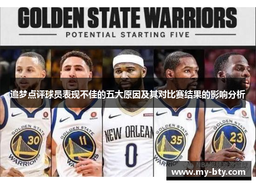 追梦点评球员表现不佳的五大原因及其对比赛结果的影响分析 追梦点评球员表现不佳的五大原因及其对比赛结果的影响分析