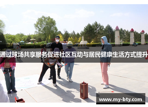 通过球场共享服务促进社区互动与居民健康生活方式提升