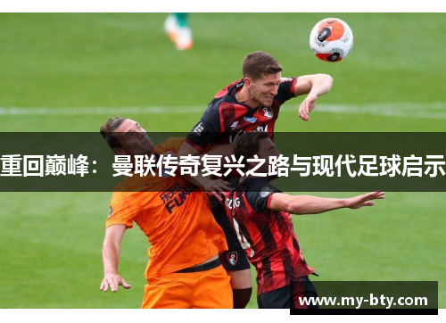 重回巅峰：曼联传奇复兴之路与现代足球启示