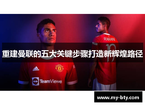 重建曼联的五大关键步骤打造新辉煌路径