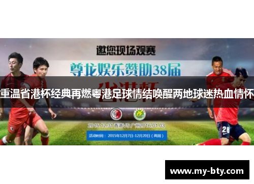 重温省港杯经典再燃粤港足球情结唤醒两地球迷热血情怀