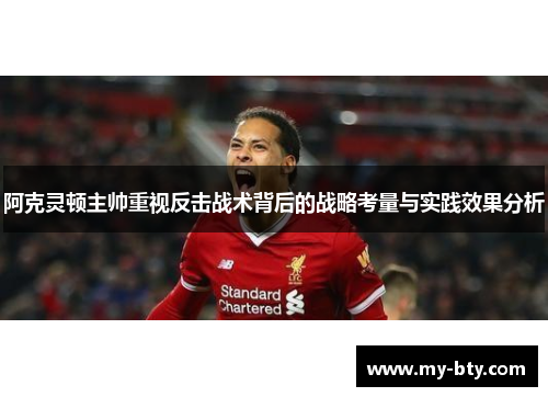 阿克灵顿主帅重视反击战术背后的战略考量与实践效果分析