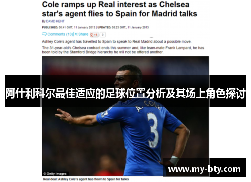阿什利科尔最佳适应的足球位置分析及其场上角色探讨