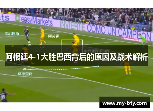 阿根廷4-1大胜巴西背后的原因及战术解析 阿根廷4-1大胜巴西背后的原因及战术解析