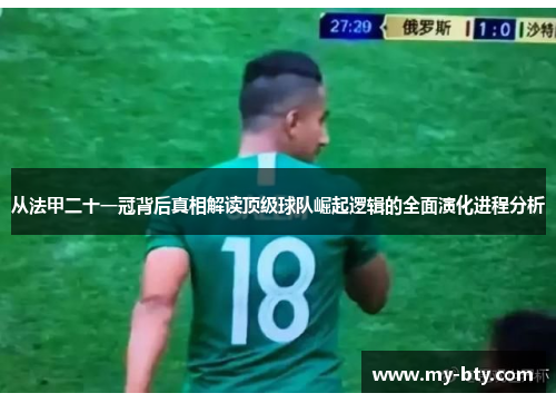 从法甲二十一冠背后真相解读顶级球队崛起逻辑的全面演化进程分析 从法甲二十一冠背后真相解读顶级球队崛起逻辑的全面演化进程分析