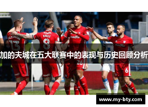 加的夫城在五大联赛中的表现与历史回顾分析 加的夫城在五大联赛中的表现与历史回顾分析
