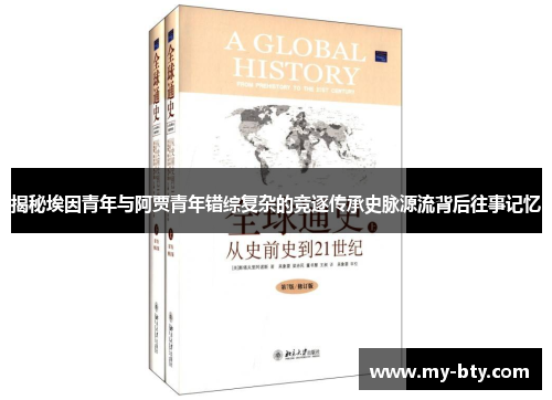 揭秘埃因青年与阿贾青年错综复杂的竞逐传承史脉源流背后往事记忆 揭秘埃因青年与阿贾青年错综复杂的竞逐传承史脉源流背后往事记忆