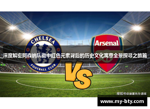 深度解密阿森纳队徽中红色元素背后的历史文化寓意全景探寻之旅篇 深度解密阿森纳队徽中红色元素背后的历史文化寓意全景探寻之旅篇